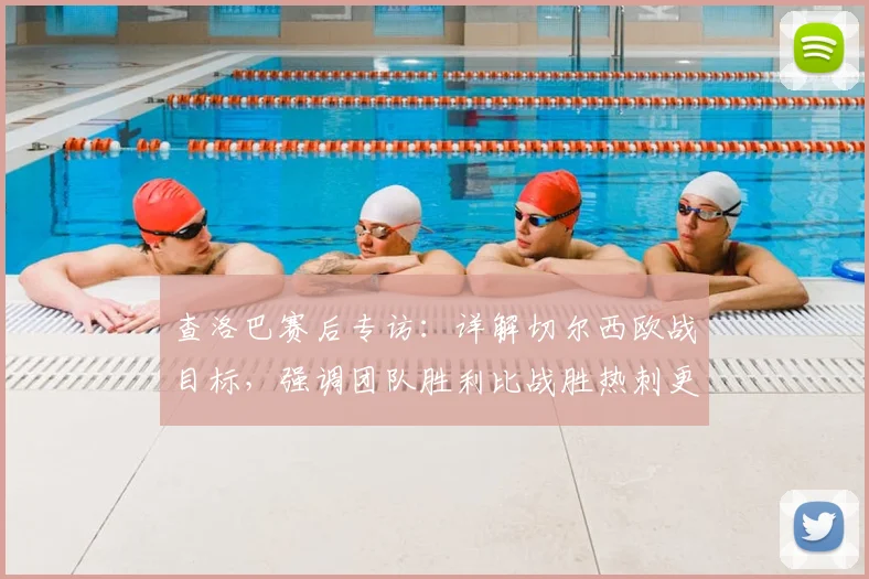 查洛巴赛后专访:详解切尔西欧战目标,强调团队胜利比战胜热刺更重要