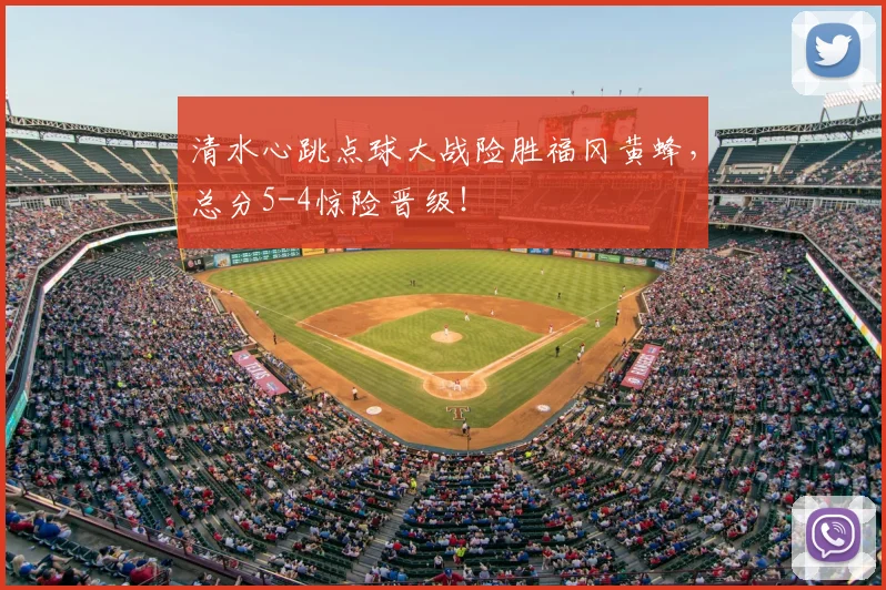 清水心跳点球大战险胜福冈黄蜂，总分5-4惊险晋级！