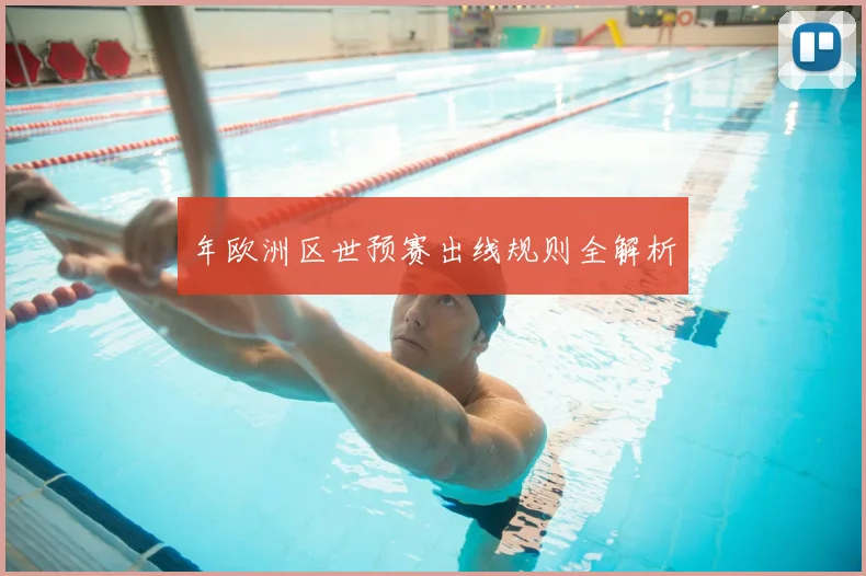 年欧洲区世预赛出线规则全解析